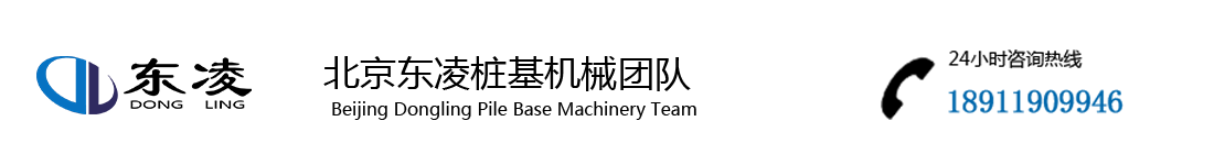 北京东凌桩基机械团队